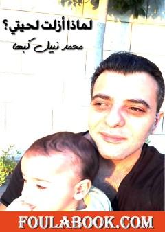 لماذا أزلت لحيتي؟