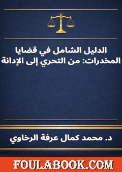 الدليل الشامل في قضايا المخدرات - من التحري إلى الإدانة