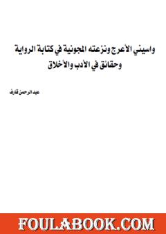 واسيني الأعرج ونزعته المجونية في كتابة الرواية وحقائق في الأدب والأخلاق