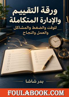 ورقة التقييم والإدارة المتكاملة للوقت والضغط والمشاكل والعمل والنجاح