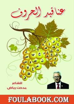 عناقيد الحروف