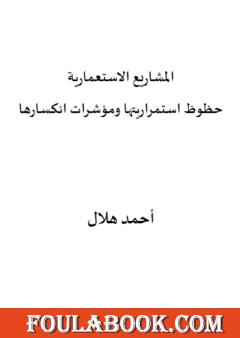 المشاريع الاستعمارية - حظوظ استمراريتها ومؤشرات انكسارها