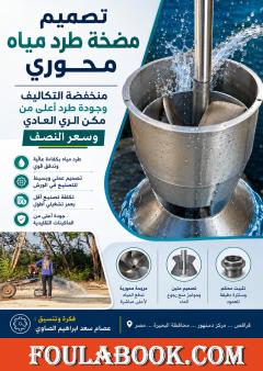 تصميم مضخة طرد مياه محورية منخفضة التكاليف وعالية الكفاءة