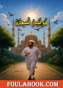 قوانين السعادة من الكتاب والسنة