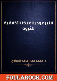 الثيرموديناميكا الأخلاقية للثروة