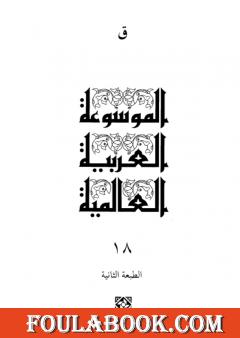 الموسوعة العربية العالمية - المجلد الثامن عشر: ق