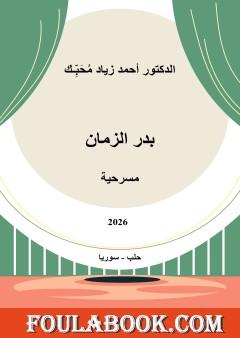 بدر الزمان: فانتازيا الحب والحرية