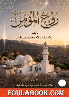روح المؤمن