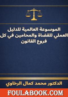 الموسوعة العالمية للدليل العملي للقضاة والمحامين في كل فروع القانون