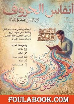 مجلة أنفاس الحروف – العدد التاسع عشر