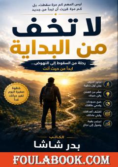 لا تخف من البداية