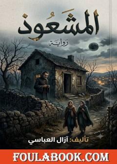 المشعوذ