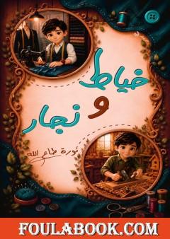 خياط ونجار
