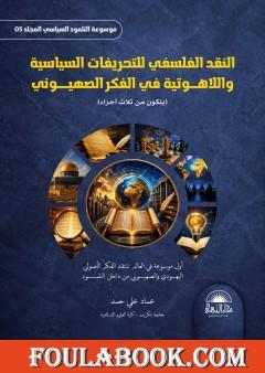 موسوعة التلمود السياسي – المجلد الخامس: النقد الفلسفي للتحريفات السياسية واللاهوتية في الفكر الصهيوني