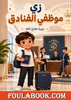 زي موظفي الفنادق