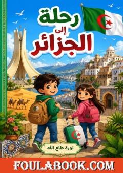 رحلة إلى الجزائر