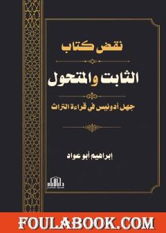 نقض كتاب الثابت والمتحول: جهل أدونيس في قراءة التراث