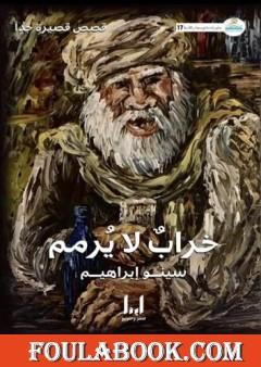 خرابٌ لا يُرمم