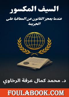 السيف المكسور - عندما يعجز القانون عن المعاقبة على الجريمة