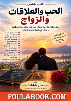 الحب والعلاقات والزواج