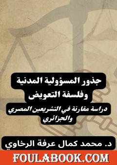 جذور المسؤولية المدنية وفلسفة التعويض