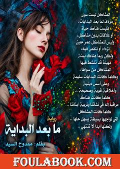 ما بعد البداية