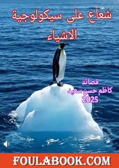 شعاع على سيكولوجية الأشياء