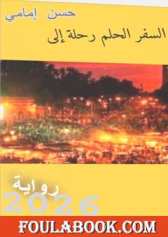 السفر، الحلم، رحلة إلى...