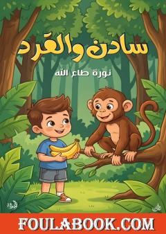 سادن والقرد