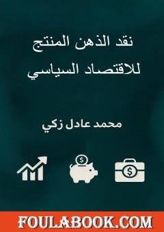 نقد الذهن المنتج للاقتصاد السياسي - إعادة طرح الإقتصاد السياسي والعودة للأساسيات