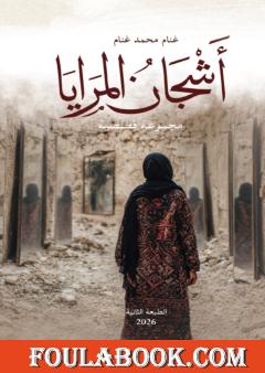 أشجان المرايا