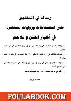 رسالة في التعليق على استنتاجات وروايات منتشرة في أخبار الفتن والملاحم