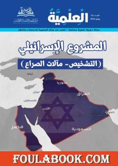 مجلة العلمية – العدد الثالث: المشروع الإسرائيلي (التشخيص – مآلات الصراع)