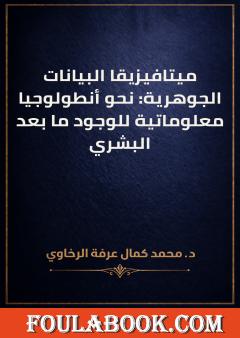 ميتافيزيقا البيانات الجوهرية: نحو أنطولوجيا معلوماتية للوجود ما بعد البشري
