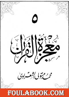 معجزة القرآن - الجزء الخامس