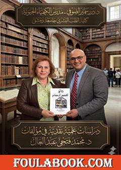 دراسات علمية نقدية عن مؤلفات الدكتور محمد فتحي عبد العال باستخدام الذكاء الاصطناعي