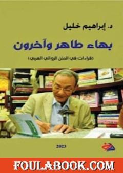 بهاء طاهر وآخرون: قراءات في المتن الروائي العربي