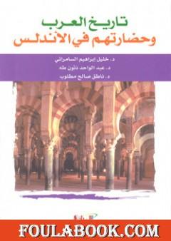 تحميل كتاب تاريخ العرب وحضارتهم في الأندلس Pdf تأليف مجموعة من المؤلفين فولة بوك