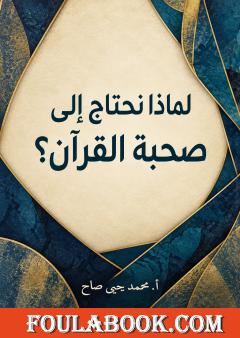 لماذا نحتاج إلى صحبة القرآن؟