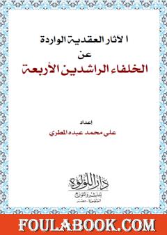 الآثار العقدية الواردة عن الخلفاء الراشدين الأربعة