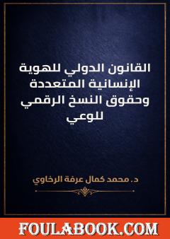 القانون الدولي للهوية الإنسانية المتعددة وحقوق النسخ الرقمي للوعي
