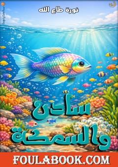 سادن والسمكة