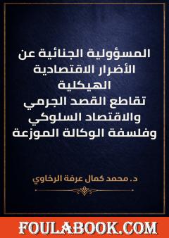 المسؤولية الجنائية عن الأضرار الاقتصادية الهيكلية