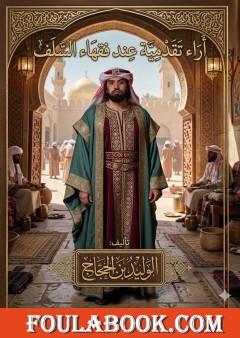 آراء تقدمية عند فقهاء السلف