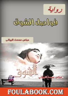 فواصل الشوق