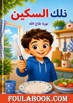 ذلك السكين