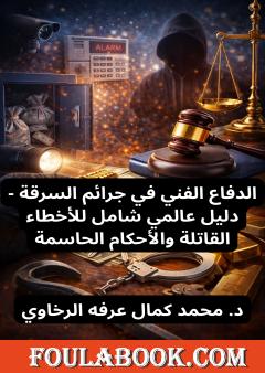 الدفاع الفني في جرائم السرقة - دليل عالمي شامل للأخطاء القاتلة والأحكام الحاسمة