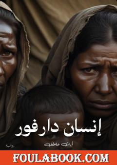 إنسان دارفور