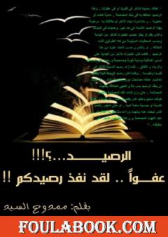الرصيد: عفوًا لقد نفد رصيدكم