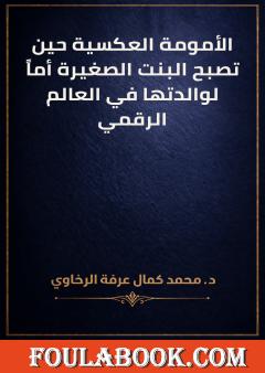 الأمومة العكسية حين تصبح البنت الصغيرة أماً لوالدتها في العالم الرقمي